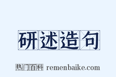 研述造句是什么意思的图片